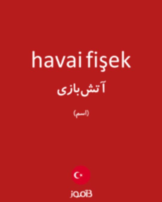  تصویر havai fişek - دیکشنری انگلیسی بیاموز