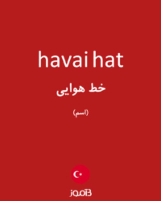  تصویر havai hat - دیکشنری انگلیسی بیاموز