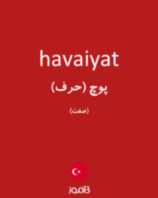  تصویر havaiyat - دیکشنری انگلیسی بیاموز