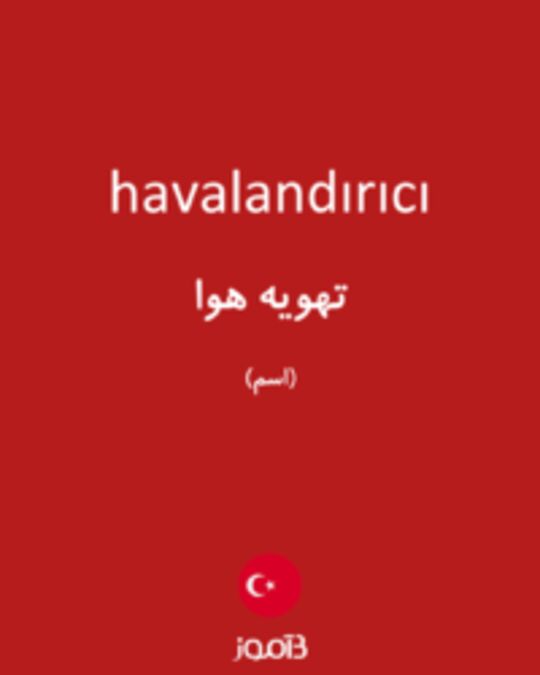  تصویر havalandırıcı - دیکشنری انگلیسی بیاموز