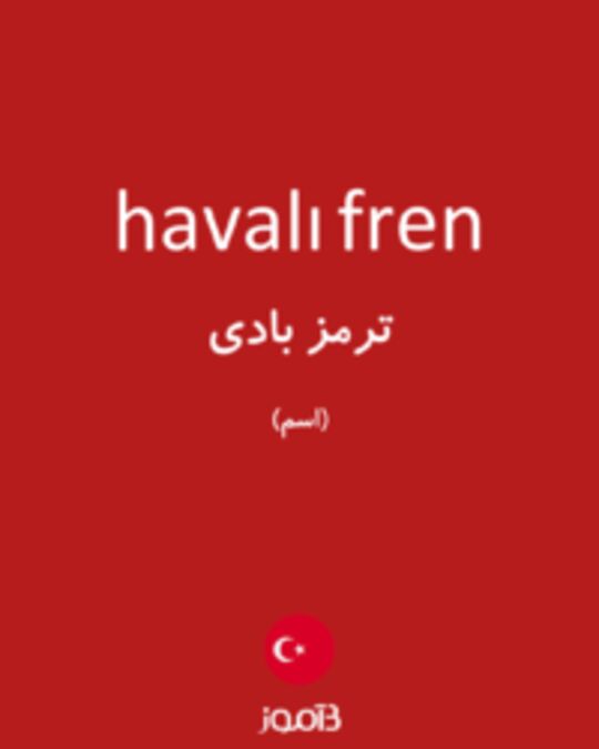  تصویر havalı fren - دیکشنری انگلیسی بیاموز