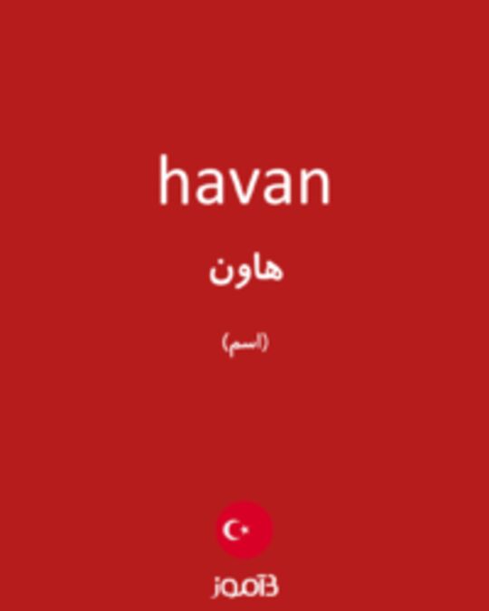  تصویر havan - دیکشنری انگلیسی بیاموز