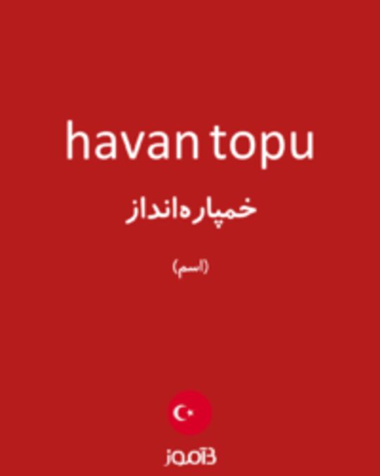  تصویر havan topu - دیکشنری انگلیسی بیاموز