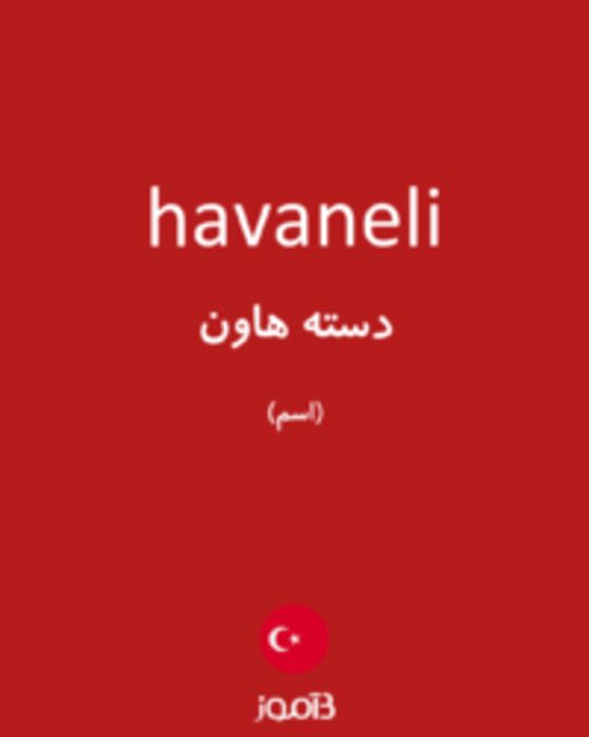  تصویر havaneli - دیکشنری انگلیسی بیاموز