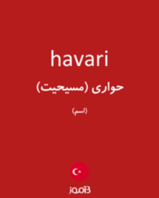  تصویر havari - دیکشنری انگلیسی بیاموز