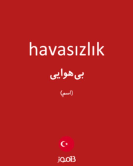  تصویر havasızlık - دیکشنری انگلیسی بیاموز