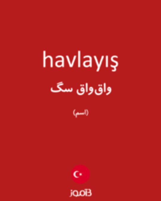  تصویر havlayış - دیکشنری انگلیسی بیاموز