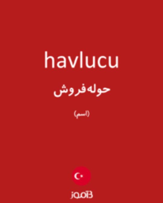  تصویر havlucu - دیکشنری انگلیسی بیاموز