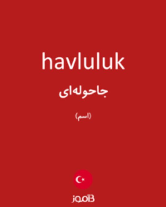  تصویر havluluk - دیکشنری انگلیسی بیاموز