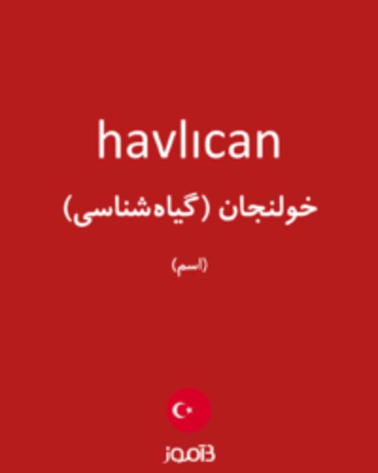  تصویر havlıcan - دیکشنری انگلیسی بیاموز