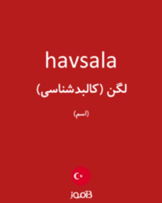  تصویر havsala - دیکشنری انگلیسی بیاموز