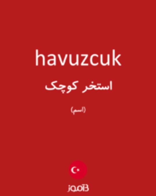  تصویر havuzcuk - دیکشنری انگلیسی بیاموز