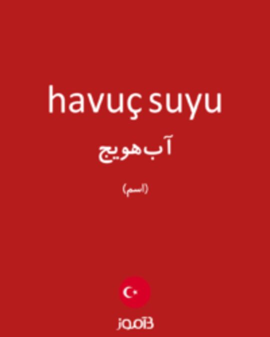  تصویر havuç suyu - دیکشنری انگلیسی بیاموز