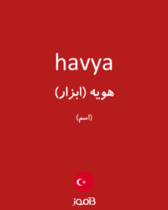  تصویر havya - دیکشنری انگلیسی بیاموز