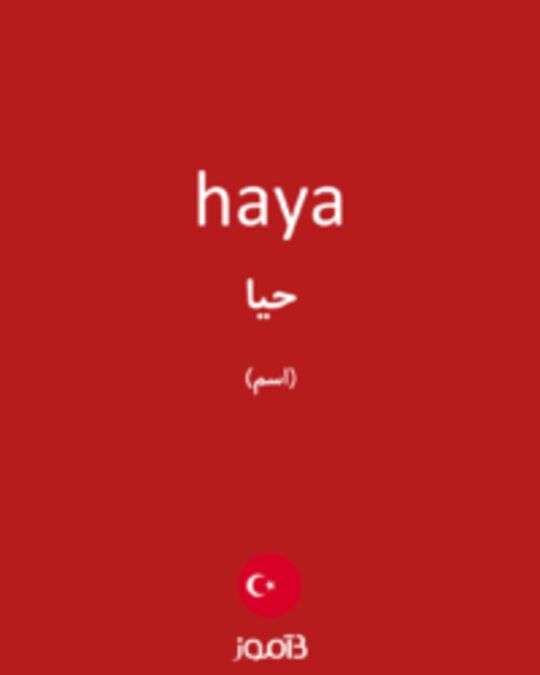  تصویر haya - دیکشنری انگلیسی بیاموز