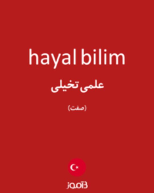  تصویر hayal bilim - دیکشنری انگلیسی بیاموز