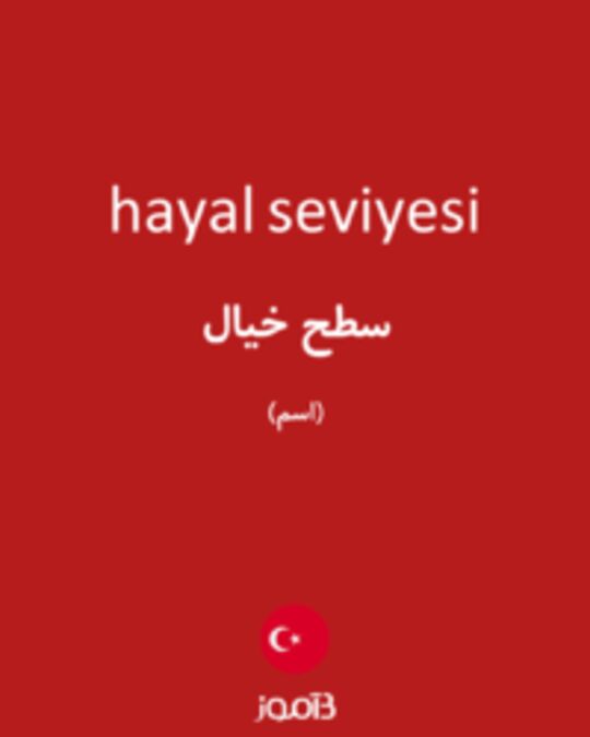  تصویر hayal seviyesi - دیکشنری انگلیسی بیاموز