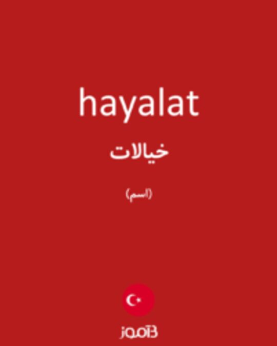  تصویر hayalat - دیکشنری انگلیسی بیاموز