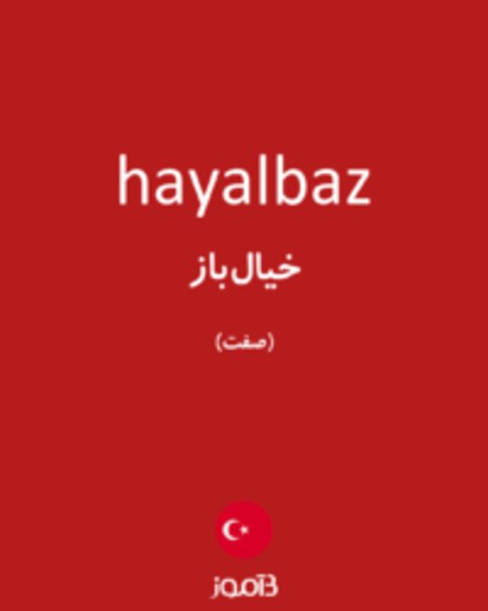  تصویر hayalbaz - دیکشنری انگلیسی بیاموز