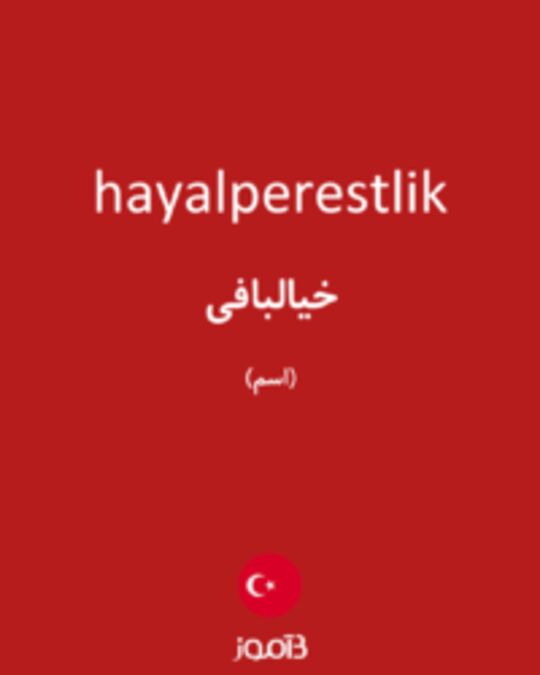  تصویر hayalperestlik - دیکشنری انگلیسی بیاموز