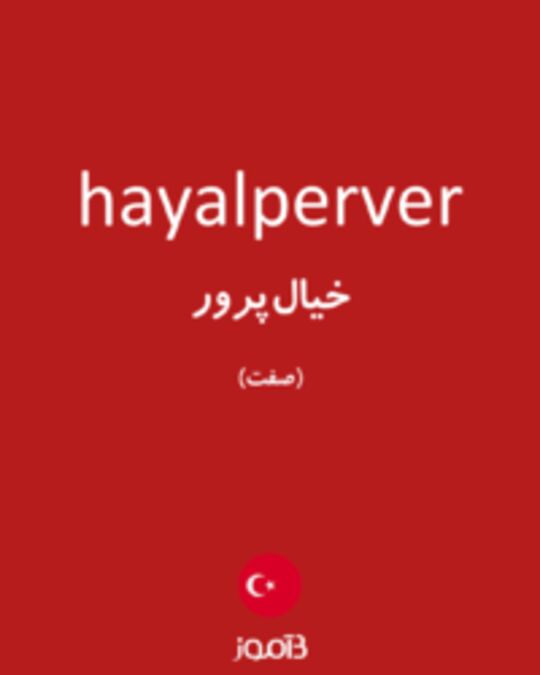  تصویر hayalperver - دیکشنری انگلیسی بیاموز