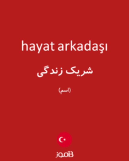  تصویر hayat arkadaşı - دیکشنری انگلیسی بیاموز