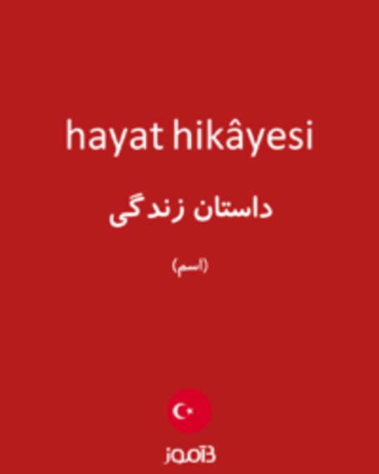  تصویر hayat hikâyesi - دیکشنری انگلیسی بیاموز