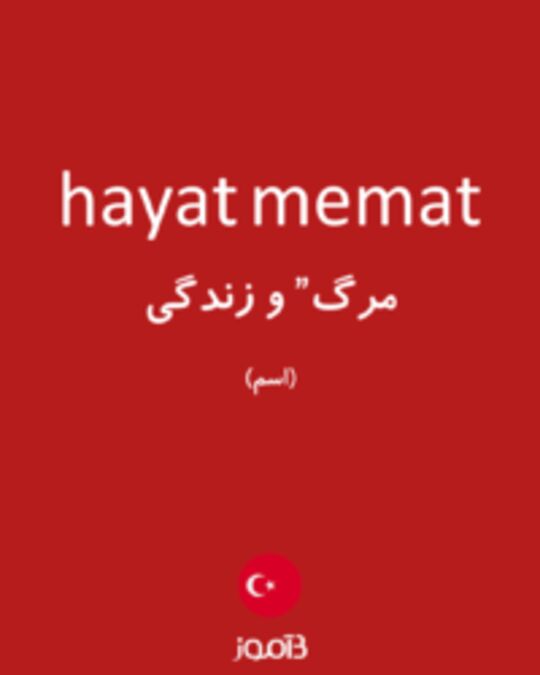  تصویر hayat memat - دیکشنری انگلیسی بیاموز