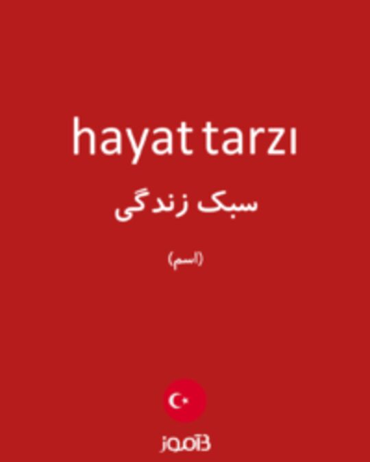  تصویر hayat tarzı - دیکشنری انگلیسی بیاموز