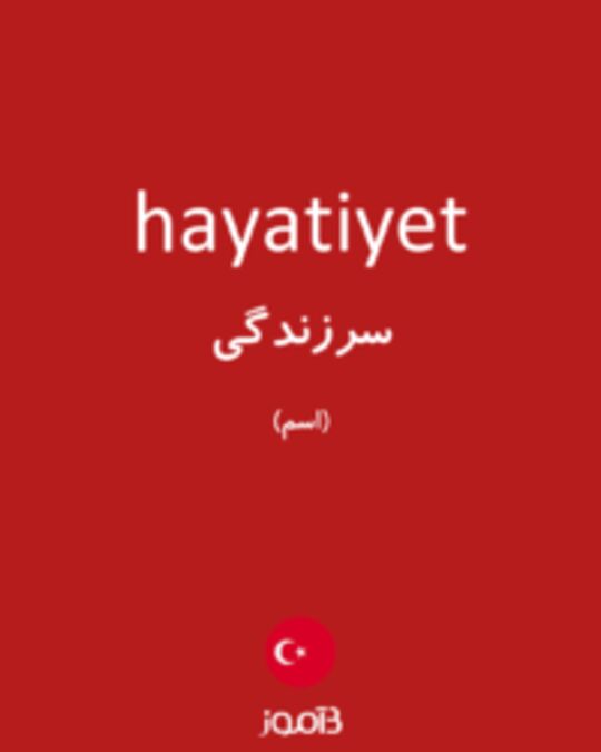  تصویر hayatiyet - دیکشنری انگلیسی بیاموز
