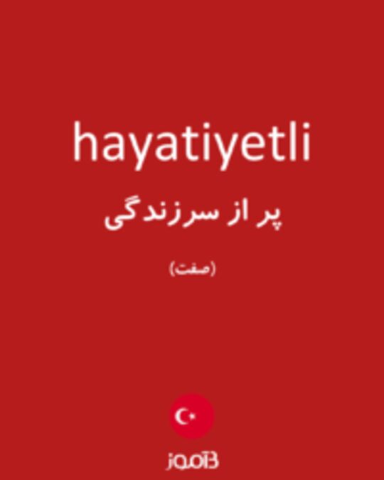  تصویر hayatiyetli - دیکشنری انگلیسی بیاموز