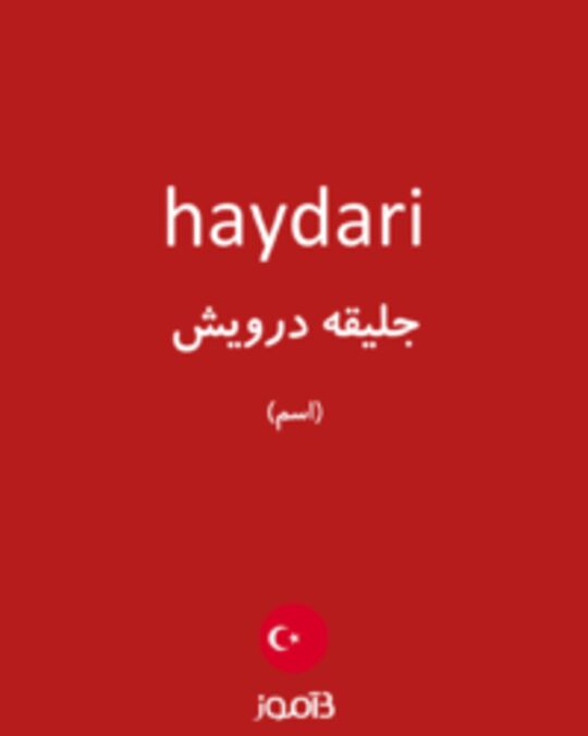  تصویر haydari - دیکشنری انگلیسی بیاموز