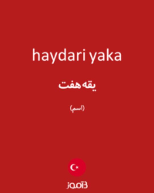  تصویر haydari yaka - دیکشنری انگلیسی بیاموز