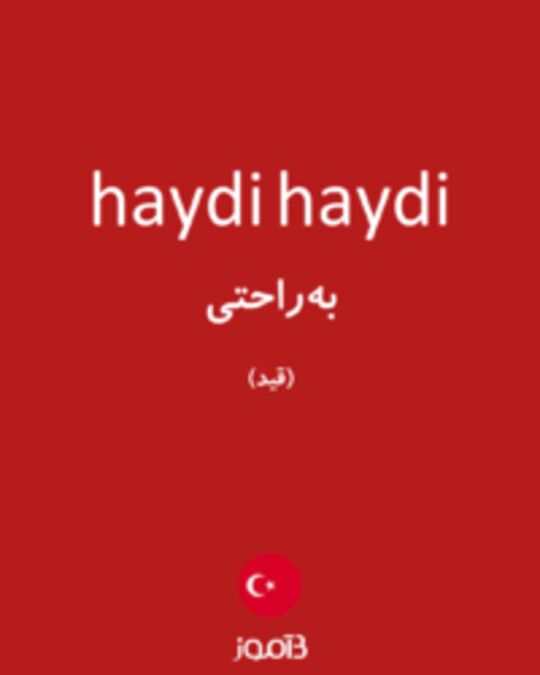  تصویر haydi haydi - دیکشنری انگلیسی بیاموز