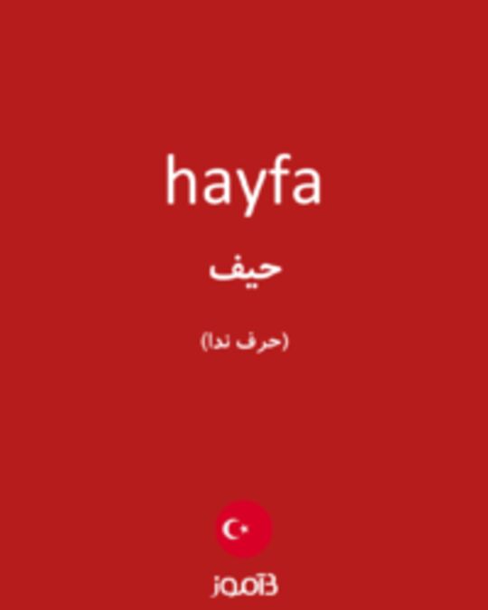  تصویر hayfa - دیکشنری انگلیسی بیاموز