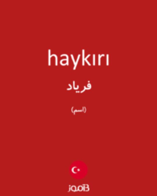  تصویر haykırı - دیکشنری انگلیسی بیاموز