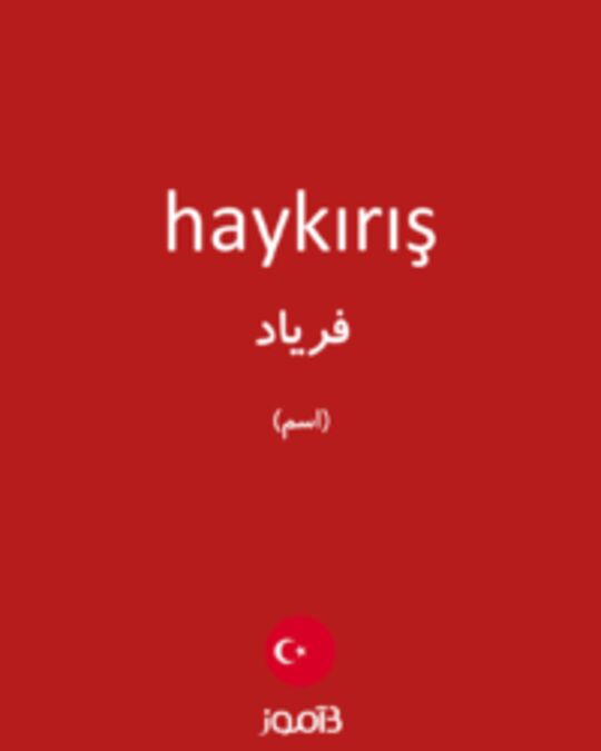  تصویر haykırış - دیکشنری انگلیسی بیاموز