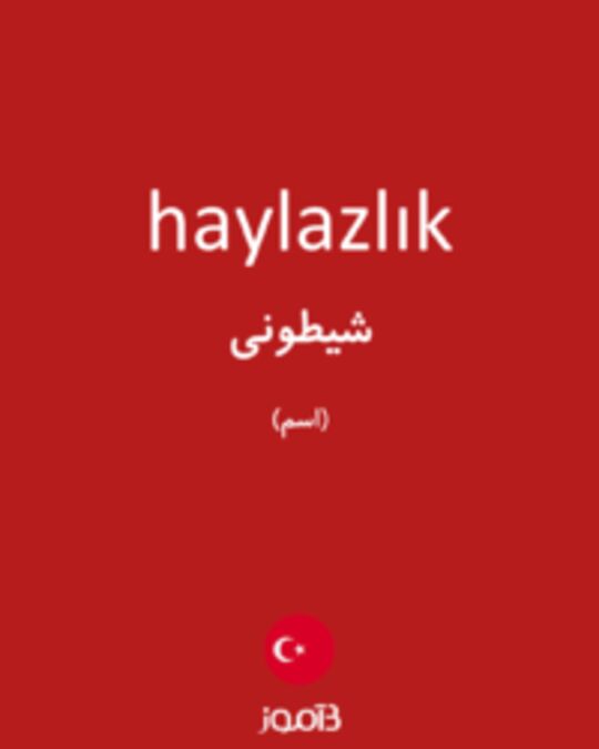  تصویر haylazlık - دیکشنری انگلیسی بیاموز