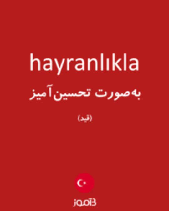  تصویر hayranlıkla - دیکشنری انگلیسی بیاموز