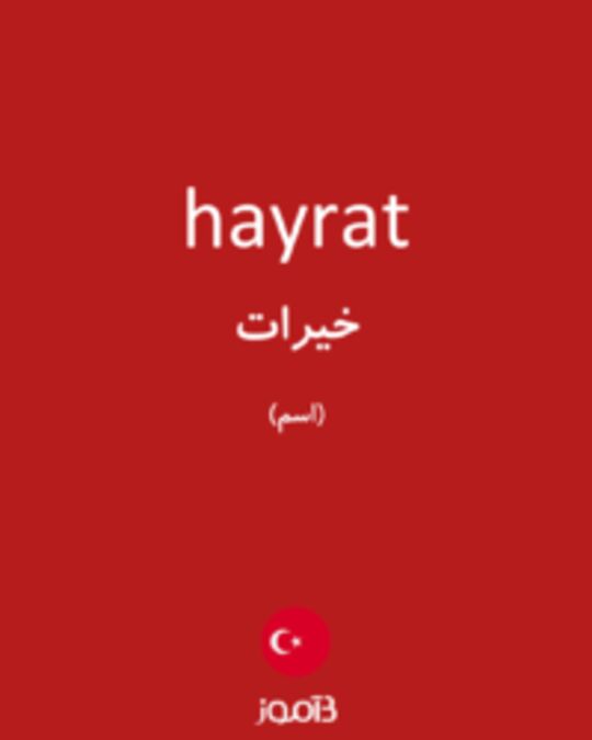  تصویر hayrat - دیکشنری انگلیسی بیاموز