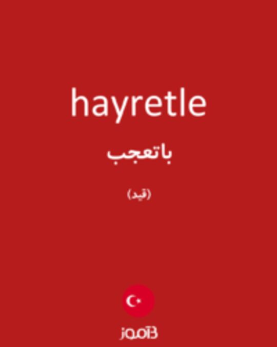  تصویر hayretle - دیکشنری انگلیسی بیاموز