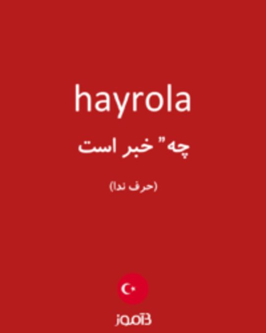  تصویر hayrola - دیکشنری انگلیسی بیاموز