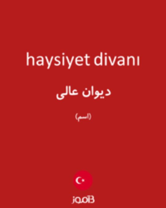  تصویر haysiyet divanı - دیکشنری انگلیسی بیاموز