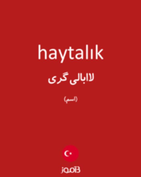  تصویر haytalık - دیکشنری انگلیسی بیاموز