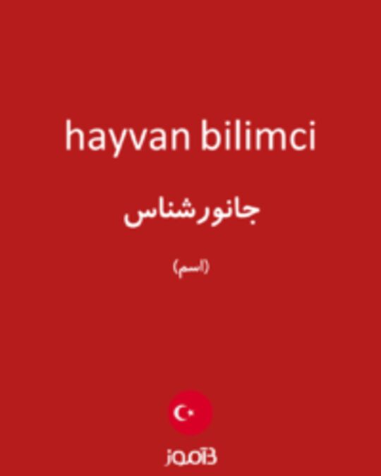  تصویر hayvan bilimci - دیکشنری انگلیسی بیاموز