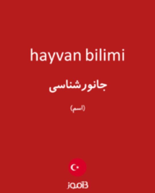  تصویر hayvan bilimi - دیکشنری انگلیسی بیاموز