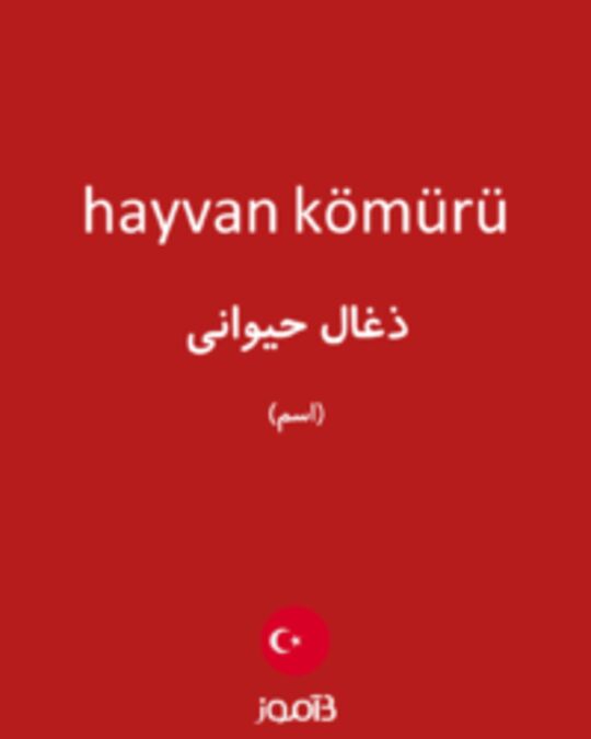  تصویر hayvan kömürü - دیکشنری انگلیسی بیاموز