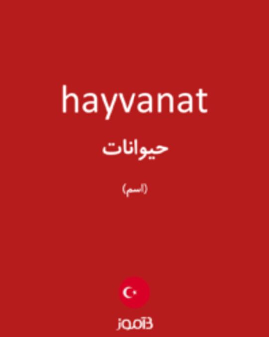  تصویر hayvanat - دیکشنری انگلیسی بیاموز