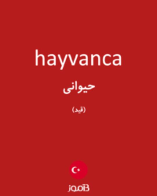  تصویر hayvanca - دیکشنری انگلیسی بیاموز