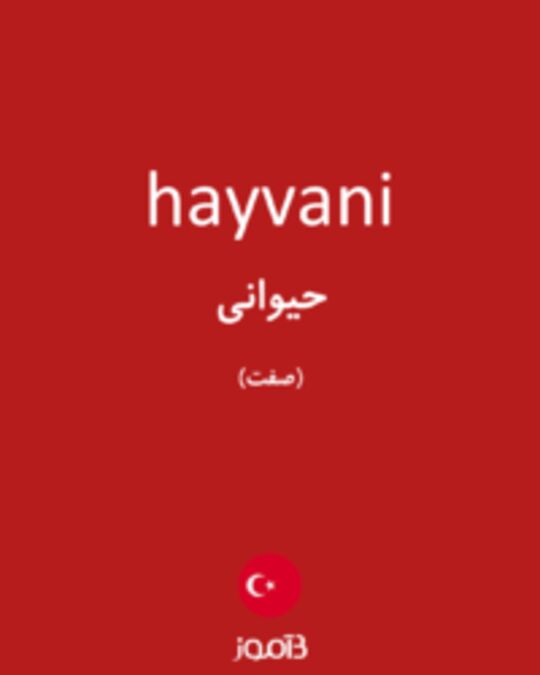  تصویر hayvani - دیکشنری انگلیسی بیاموز